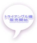 トライアングル機 販売開始 