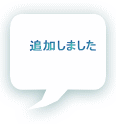 追加しました