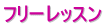フリーレッスン