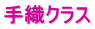 手織クラス