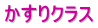 かすりクラス